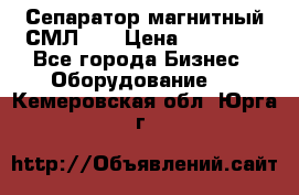 Сепаратор магнитный СМЛ-50 › Цена ­ 31 600 - Все города Бизнес » Оборудование   . Кемеровская обл.,Юрга г.